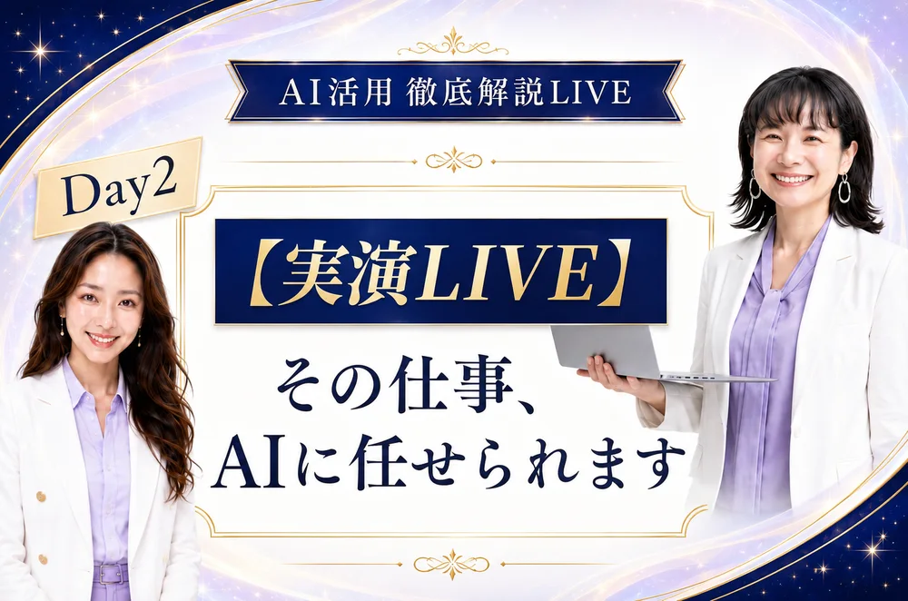 Day2 実演LIVE その仕事、AIに任せられます