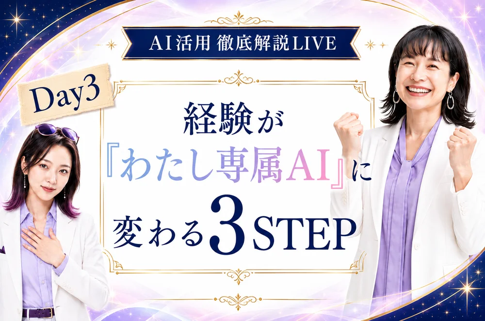 Day3 経験が『わたし専属AI』に変わる3STEP