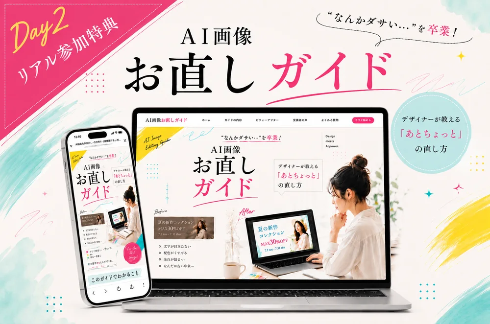 AI画像お直しガイド デザイナーが教えるあとちょっとの直し方